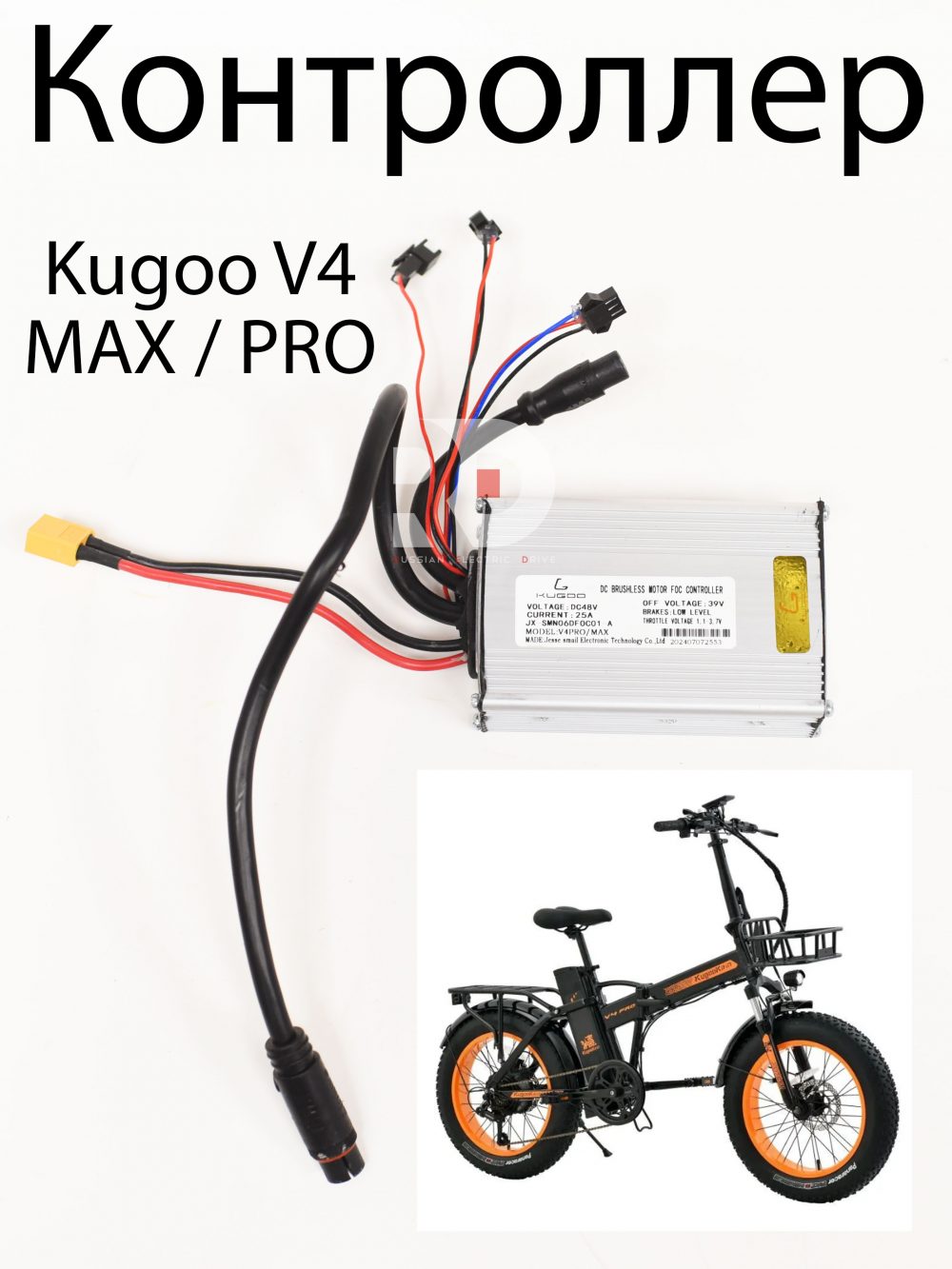 Контроллер 48v 25a Kugoo V4 MAX / PRO (Куго В4 Макс, про)