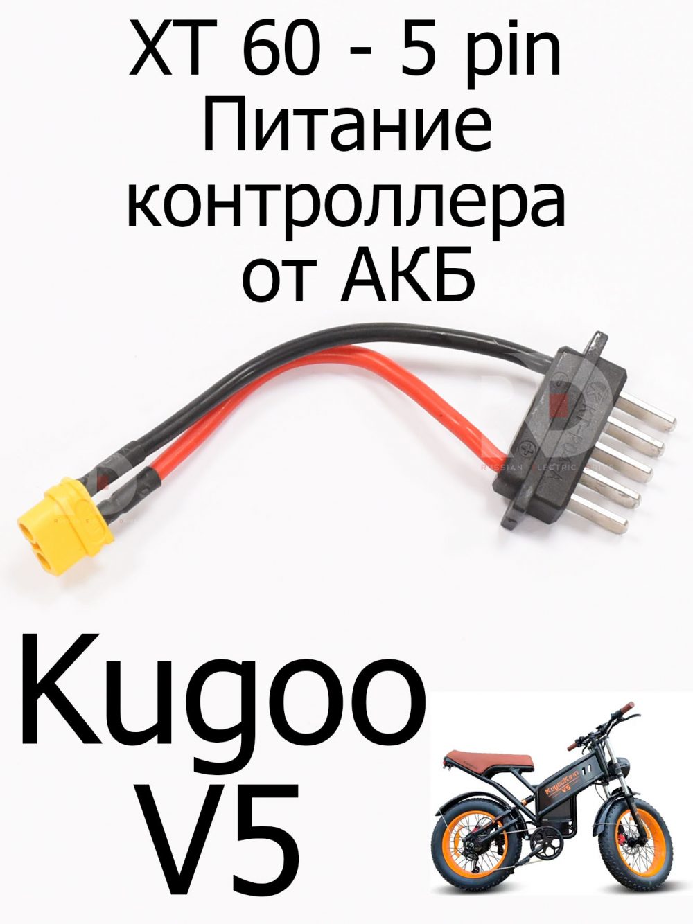 XT 60 - 5pin. штекер питания контроллера от АКБ Kugoo V5 (Куго В5)