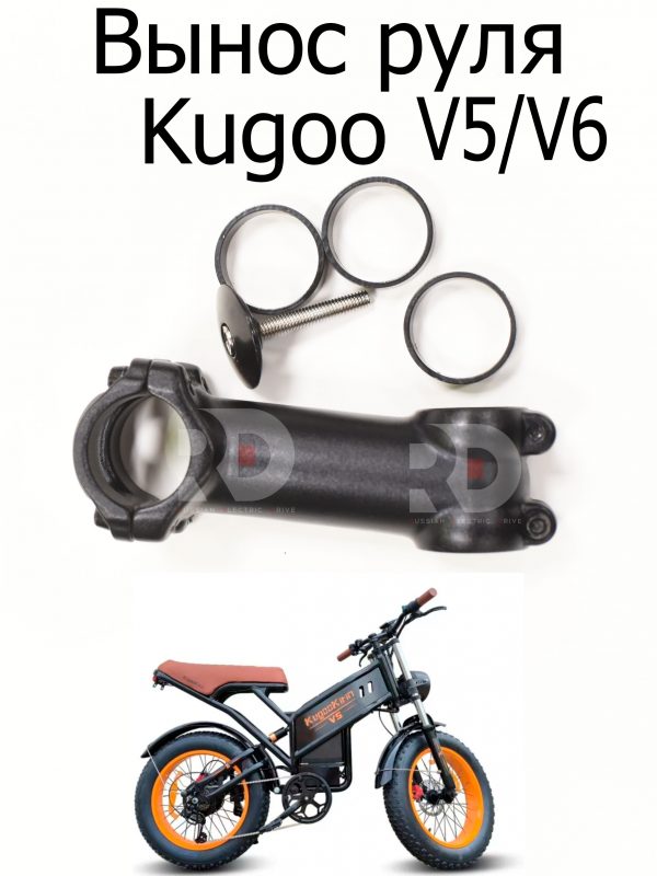 Вынос руля Kugoo V5/V6 (Куго В5/В6)