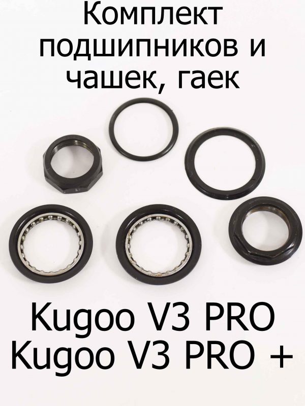 Комплект подшипников и чашек, гаек Kugoo Kirin V3 Pro (Куго Кирин В3 Про)/V3 Pro +(В3 про плюс)
