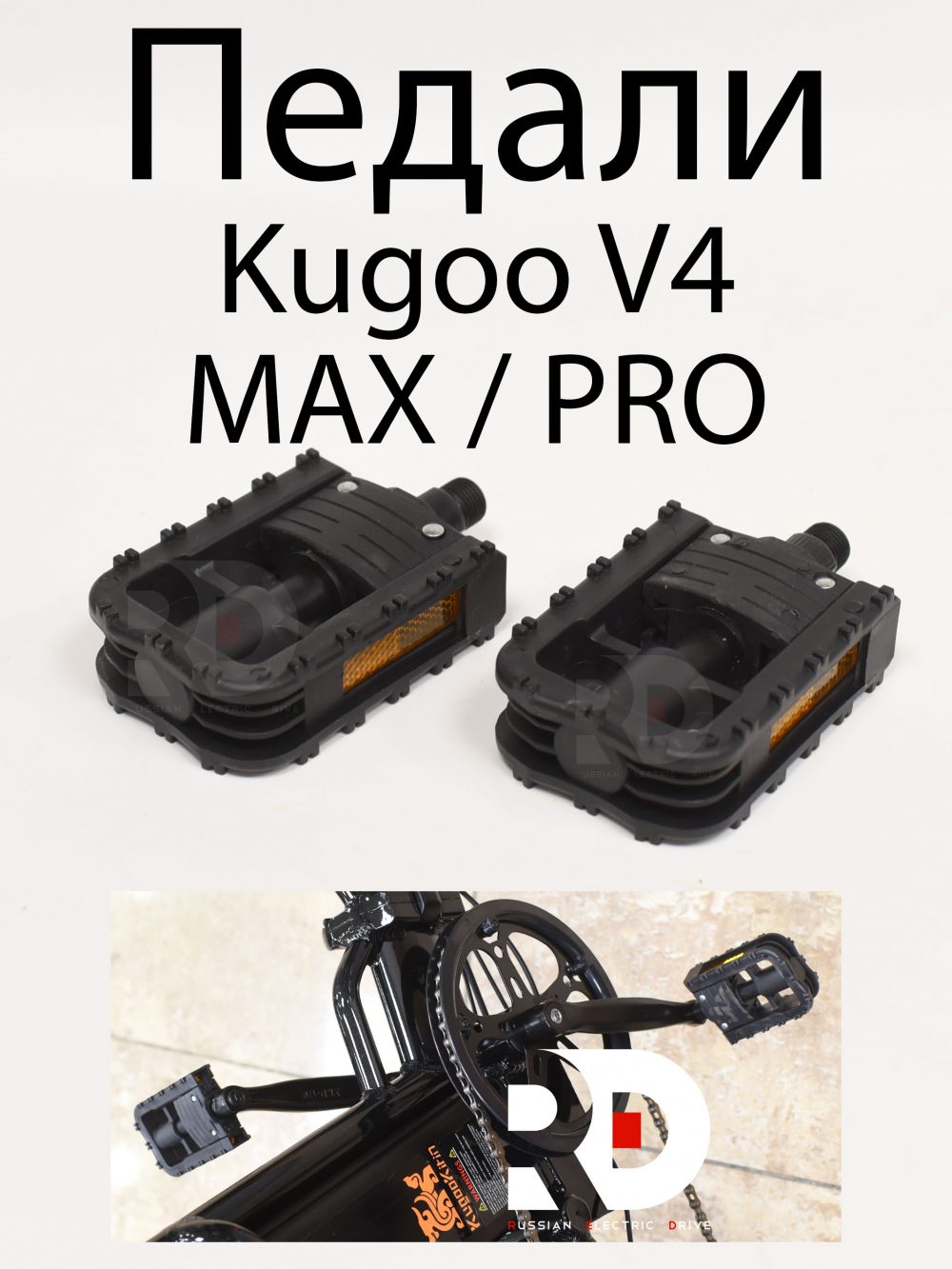 Педали  Kugoo V4 MAX / PRO (Куго В4 Макс, про)