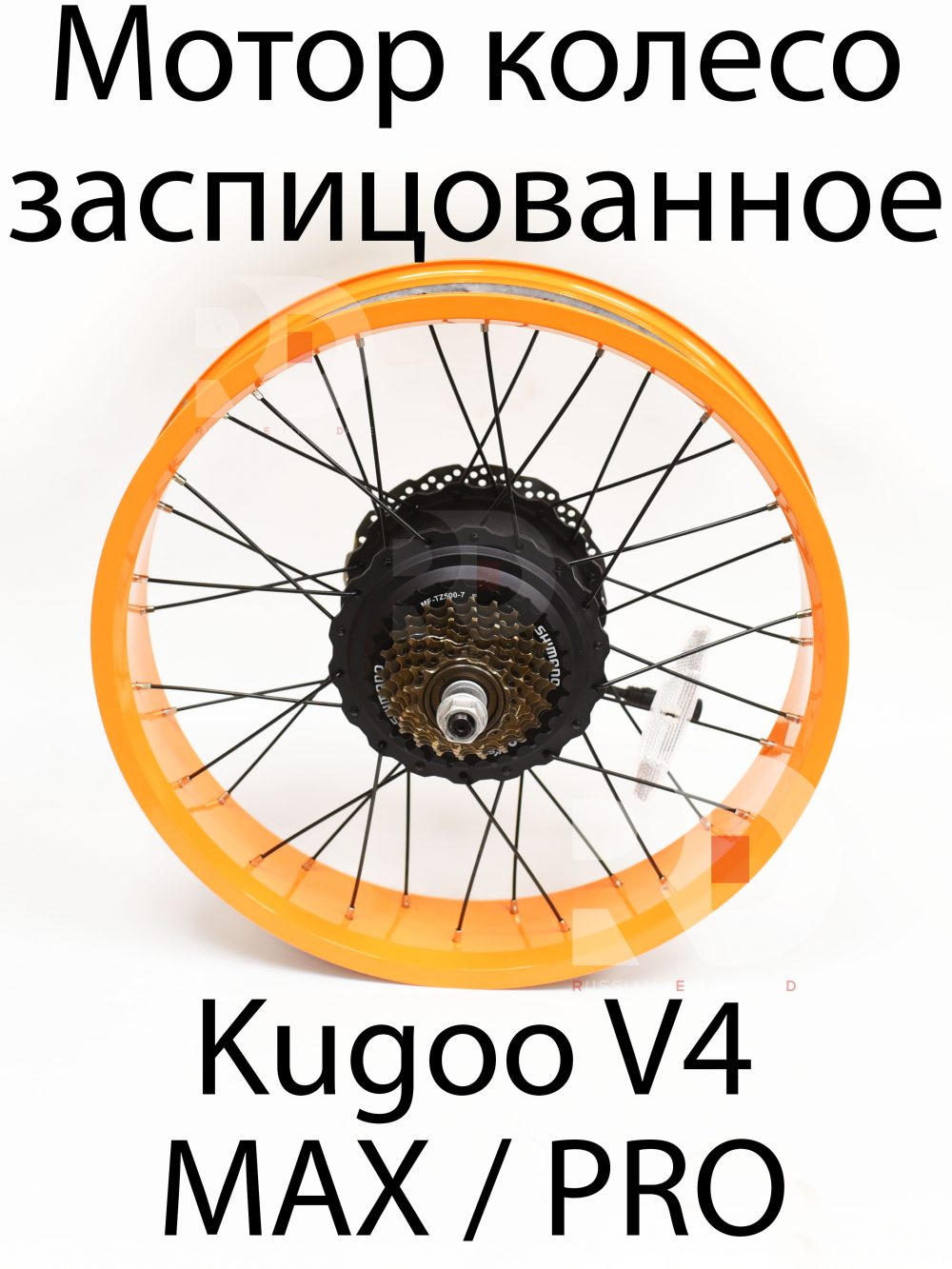 Мотор колесо в сборе с ободом Kugoo V4 MAX / PRO (Куго В4 Макс,про)