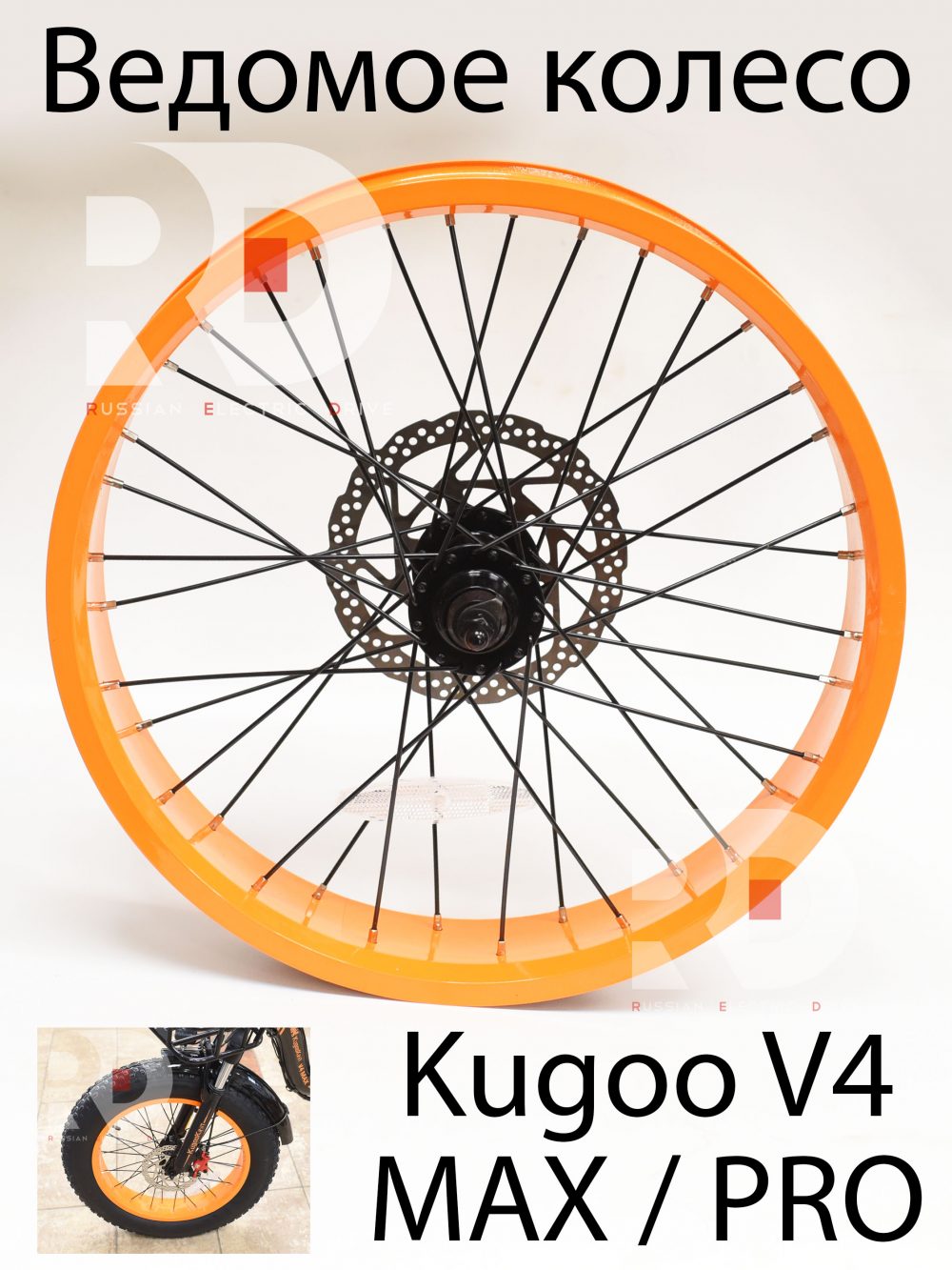 Обод переднего колеса заспицованный Kugoo V4 MAX / PRO (Куго В4 Макс,про)