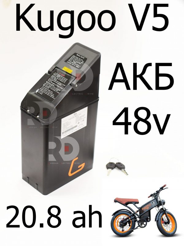 Аккумулятор 48v 20.8 AH в кейсе Kugoo V5 (Куго В5)