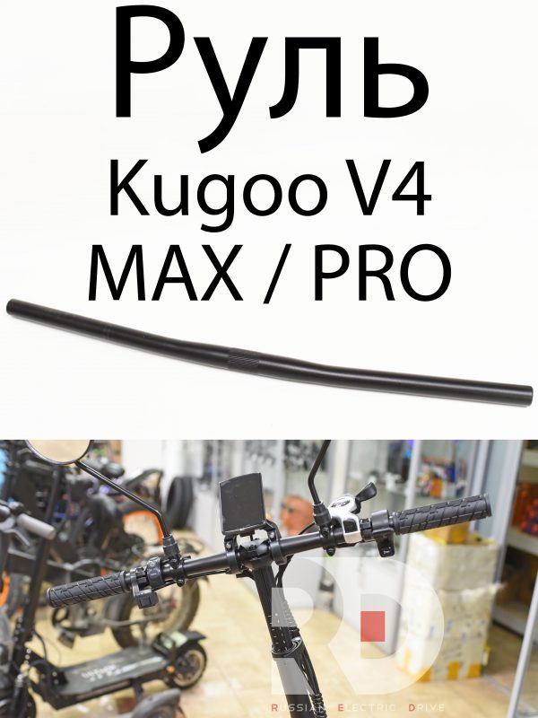 Руль  Kugoo V4 MAX / PRO (Куго В4 Макс, про)