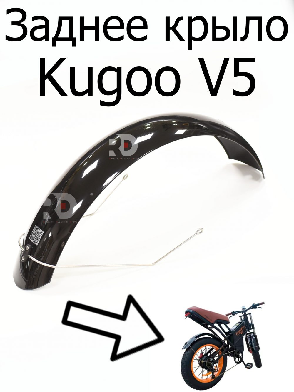 Заднее крыло черное 20 Kugoo V5 (Куго В5)