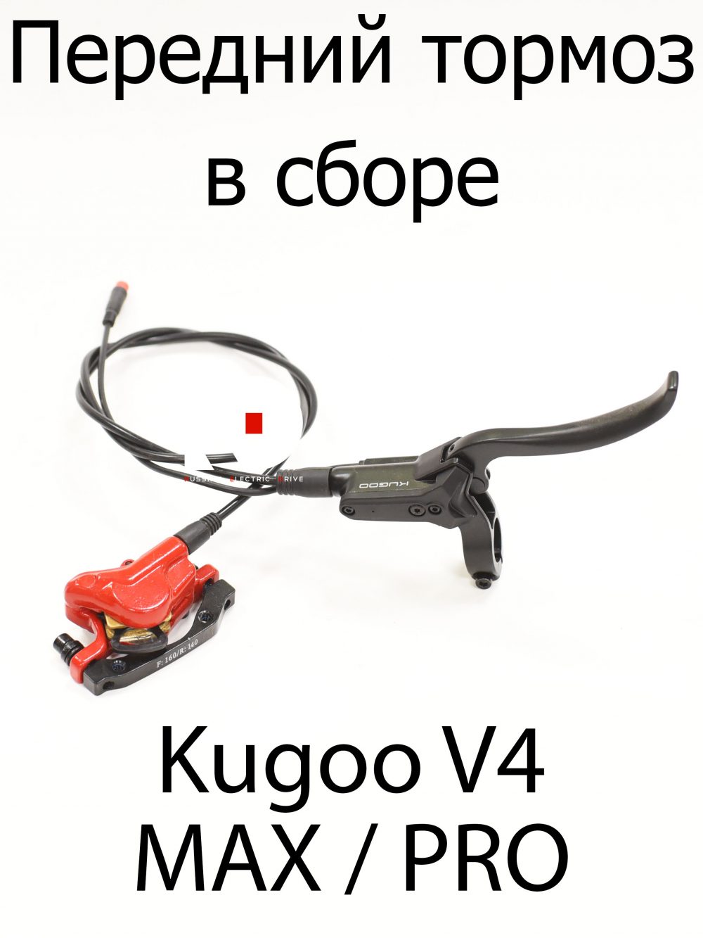 Передний тормоз в сборе Kugoo V4 MAX / PRO (Куго В4 макс,про)