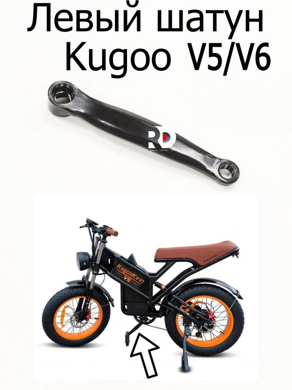 Левый шатун Kugoo V5/V6 (Куго В5/В6)