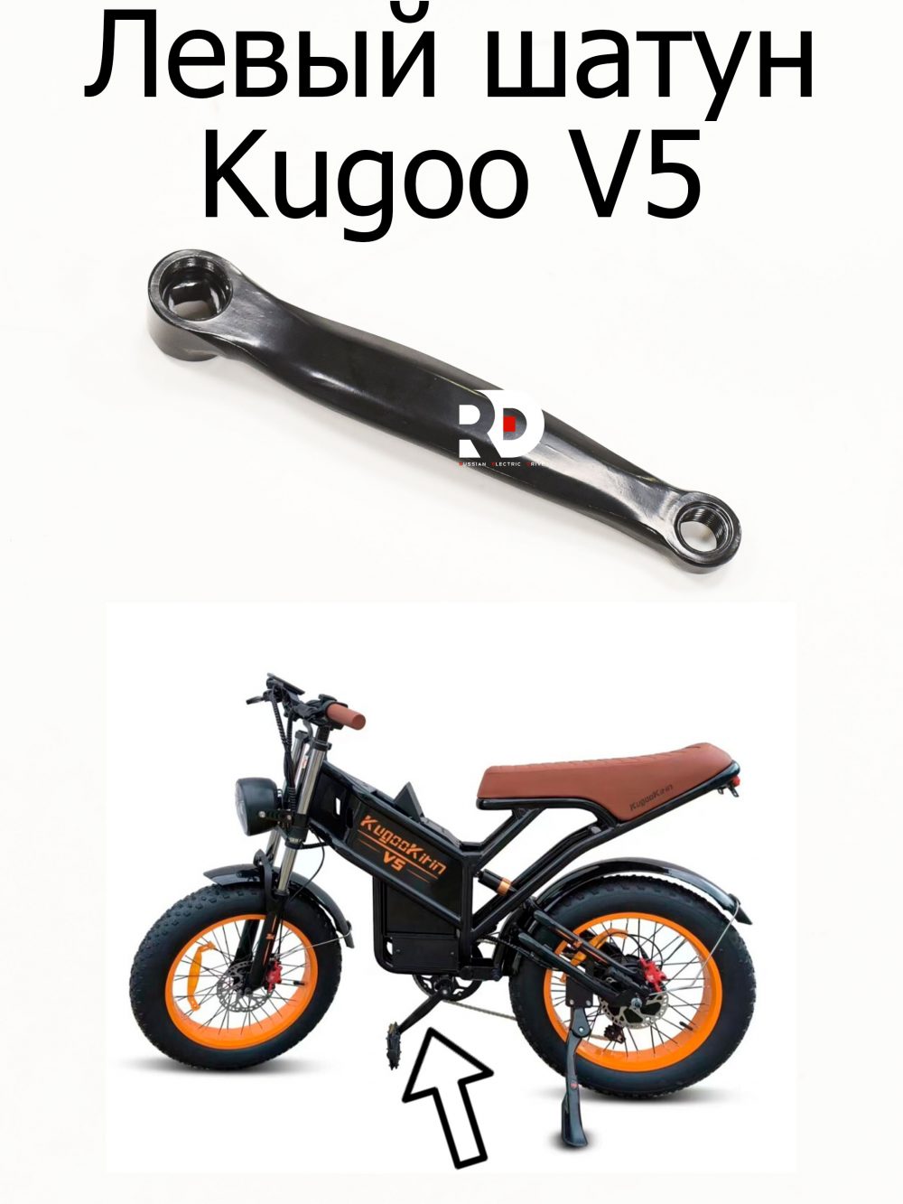 Левый шатун Kugoo V5 (Куго В5)