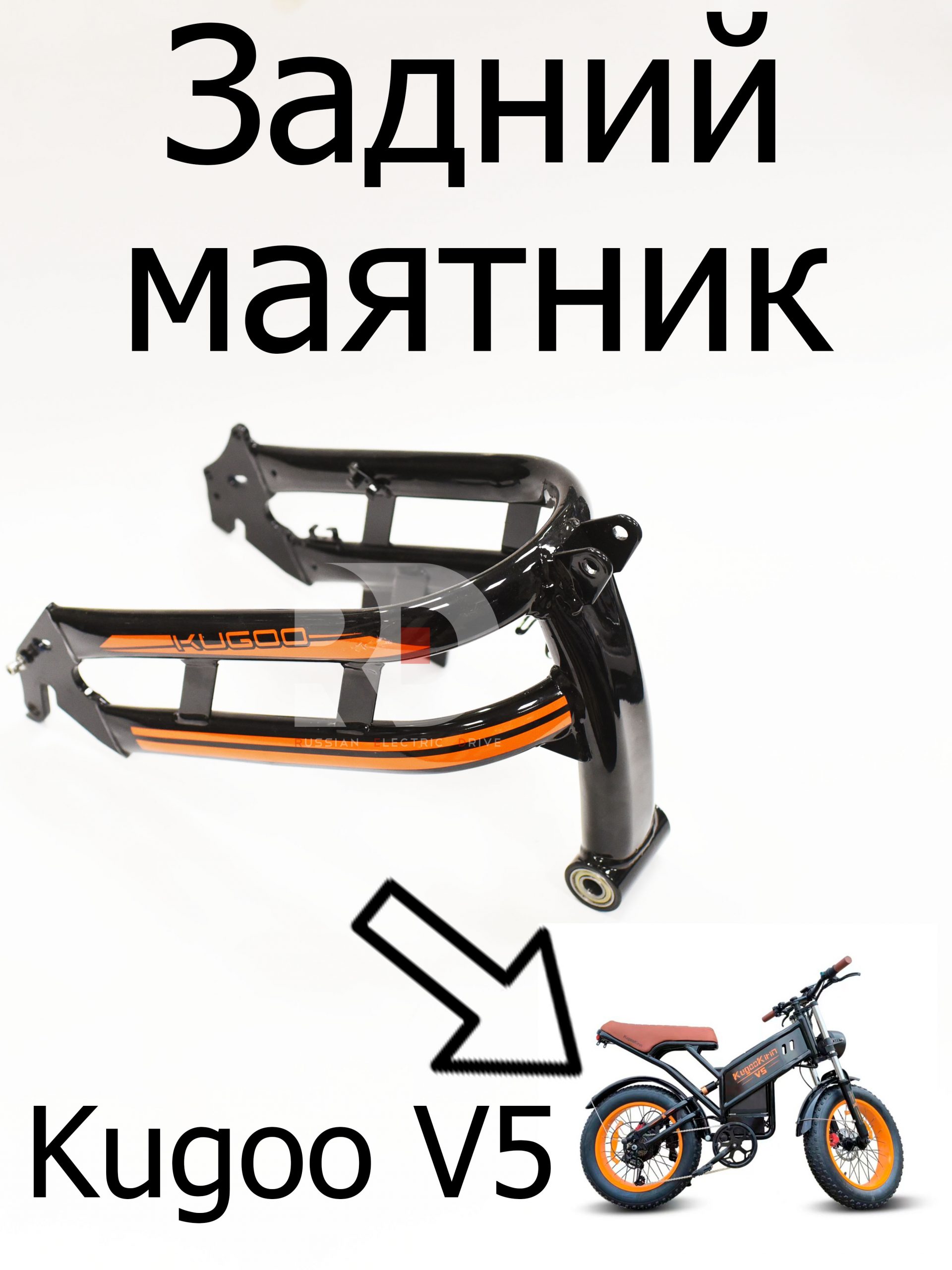 Задний маятник Kugoo V5 (Куго В5) Задний маятник Kugoo V5 (Куго В5)
