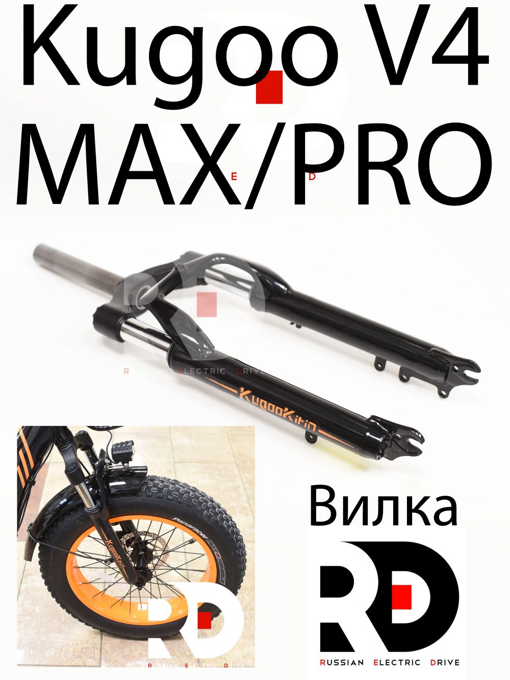 Вилка  Kugoo V4 MAX / PRO (Куго В4 Макс,про)