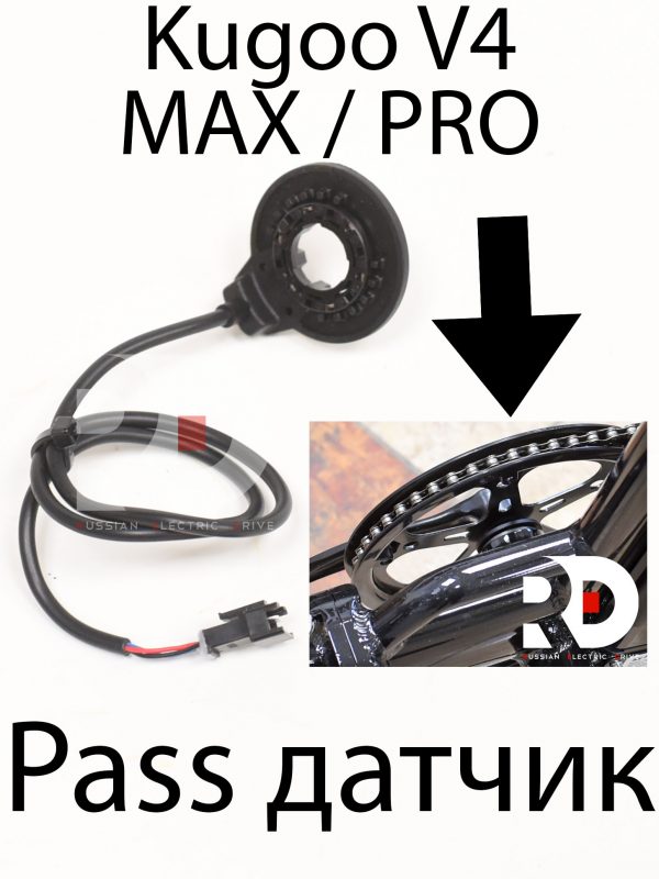 Pass датчик Kugoo V4 MAX / PRO (Куго В4 Макс, про)