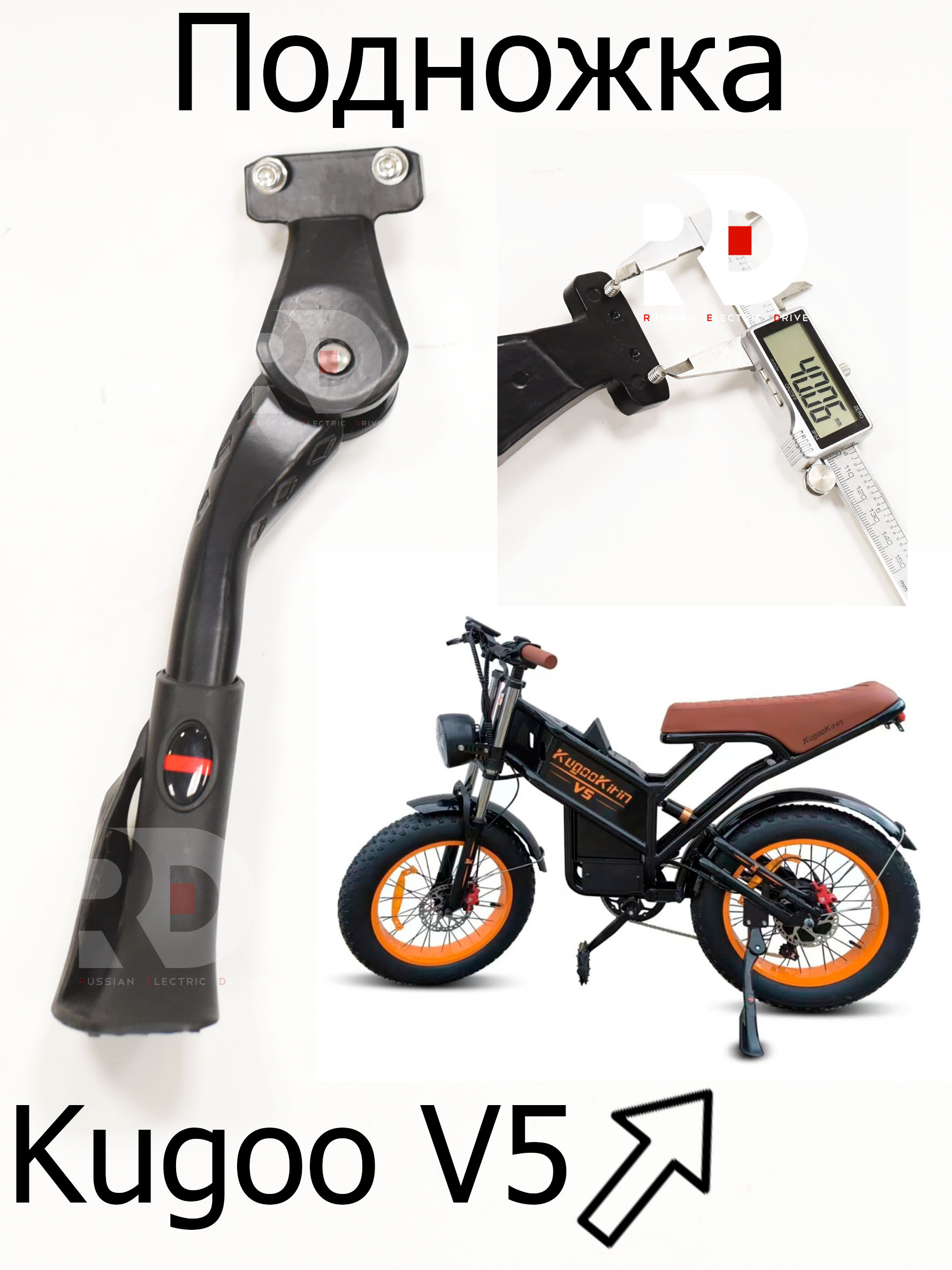 Подножка Kugoo V5 (Куго В5) Подножка Kugoo V5 (Куго В5)