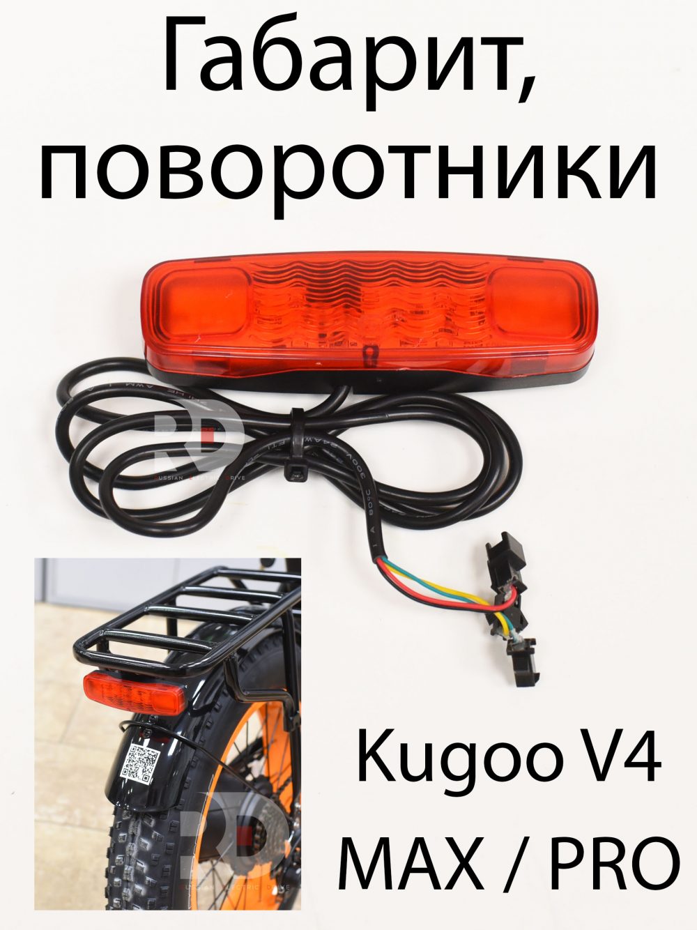 Габариты, поворотники Kugoo V4 MAX / PRO (Куго В4 Макс, про)