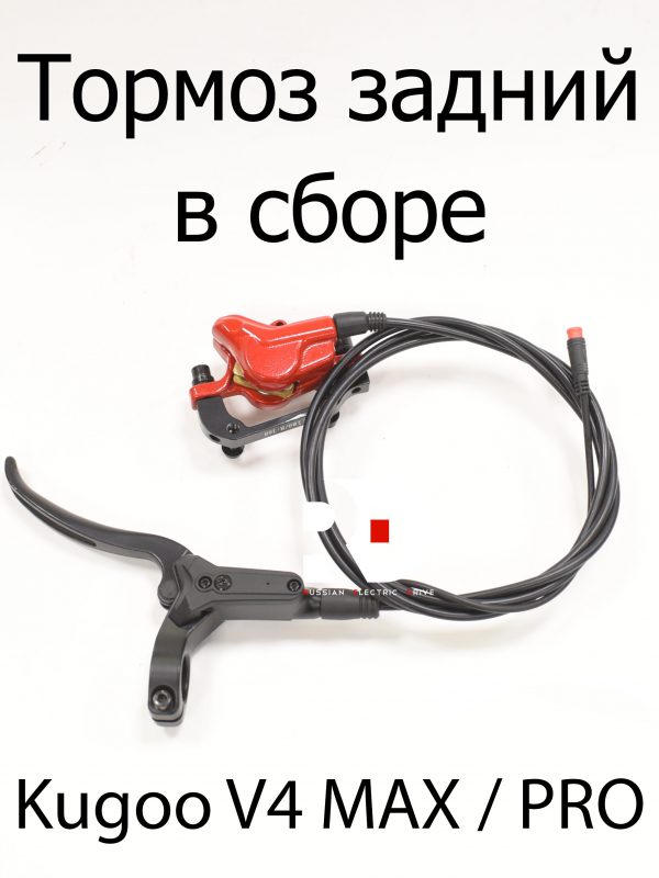 Задний тормоз в сборе Kugoo V4 MAX / PRO (Куго В4 Макс, про)