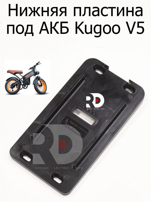 Нижняя пластиковая пластина под АКБ Kugoo V5 (Куго В5)