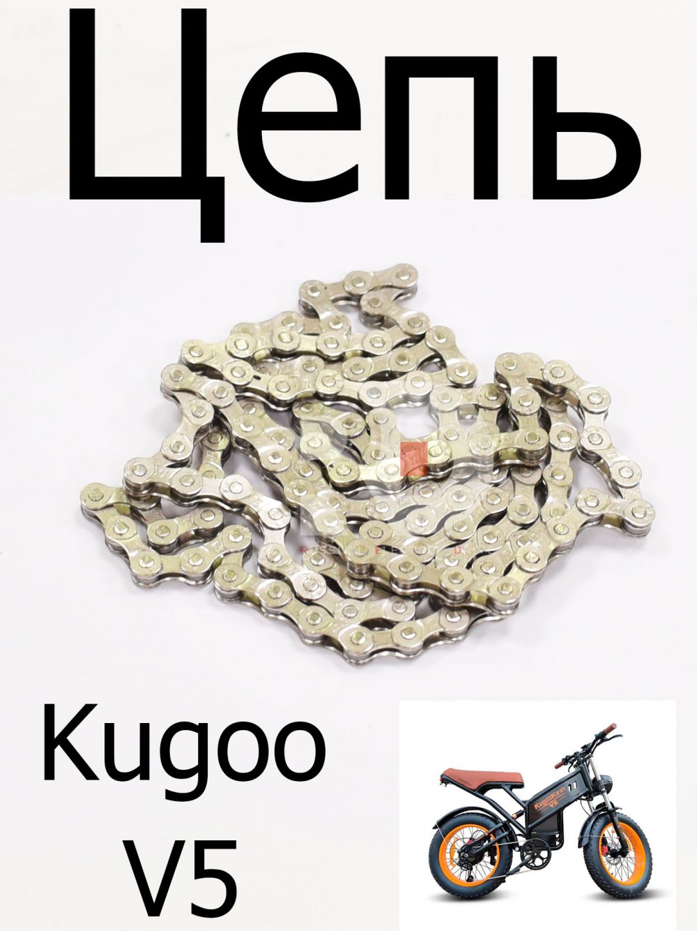 Цепь Kugoo V5 (Куго В5)