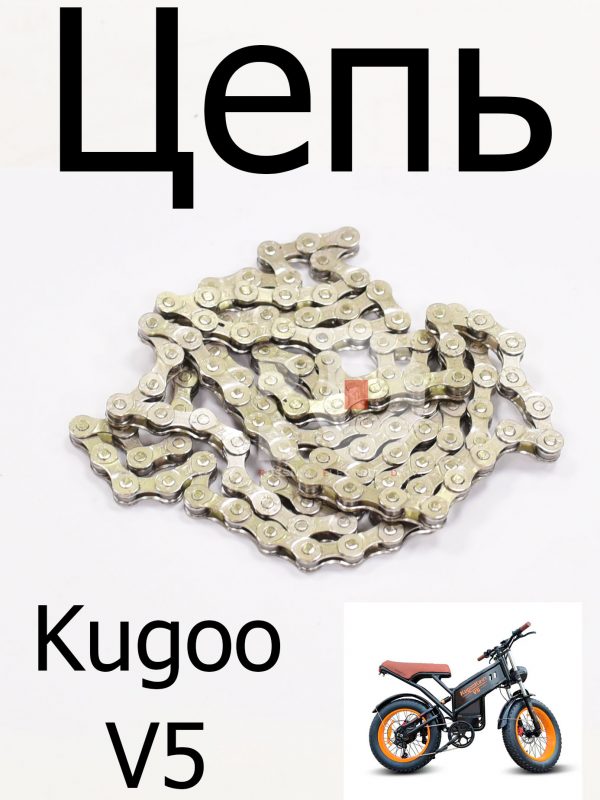 Цепь Kugoo V5 (Куго В5)