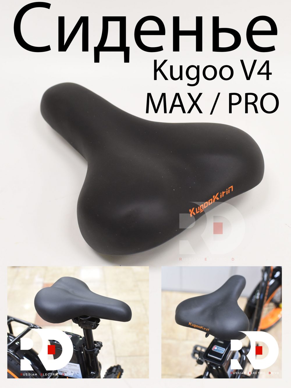 Сиденье  Kugoo V4 MAX / PRO (Куго В4 Макс, про)