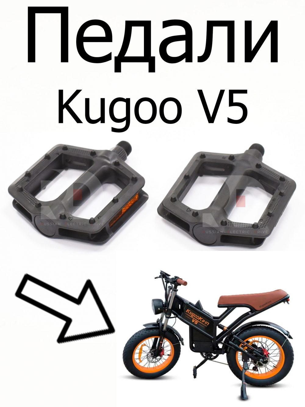 Педали Kugoo V5 (Куго В5)