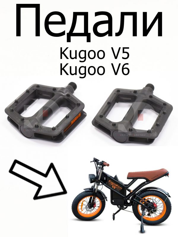 Педали Kugoo V5/V6 (Куго В5/В6)