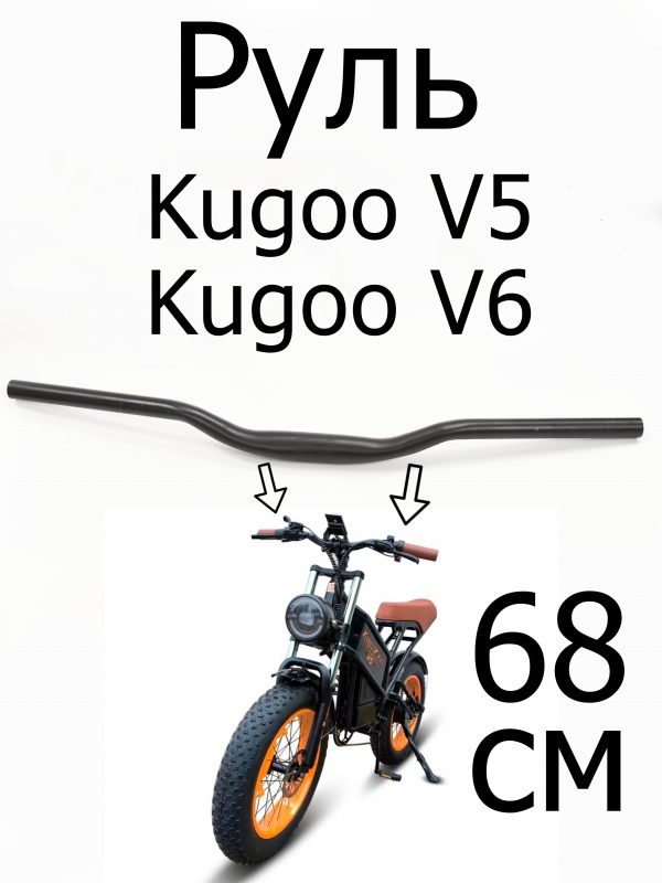 Руль Kugoo V5/V6 (Куго В5/В6)