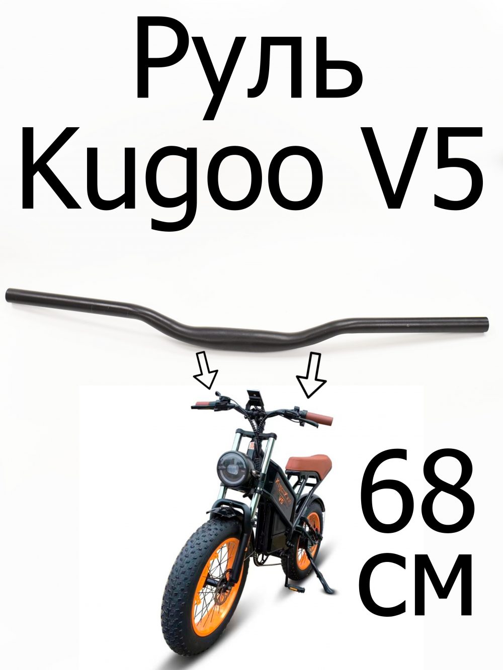 Руль Kugoo V5 (Куго В5)