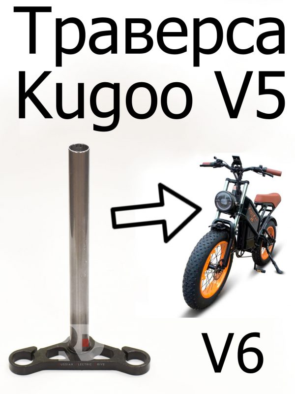 Траверса (нижняя) со штоком Kugoo V5/V6 (Куго В5/В6)