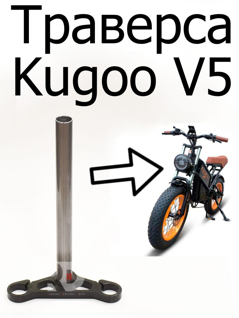 Траверса (нижняя) со штоком Kugoo V5 (Куго В5)