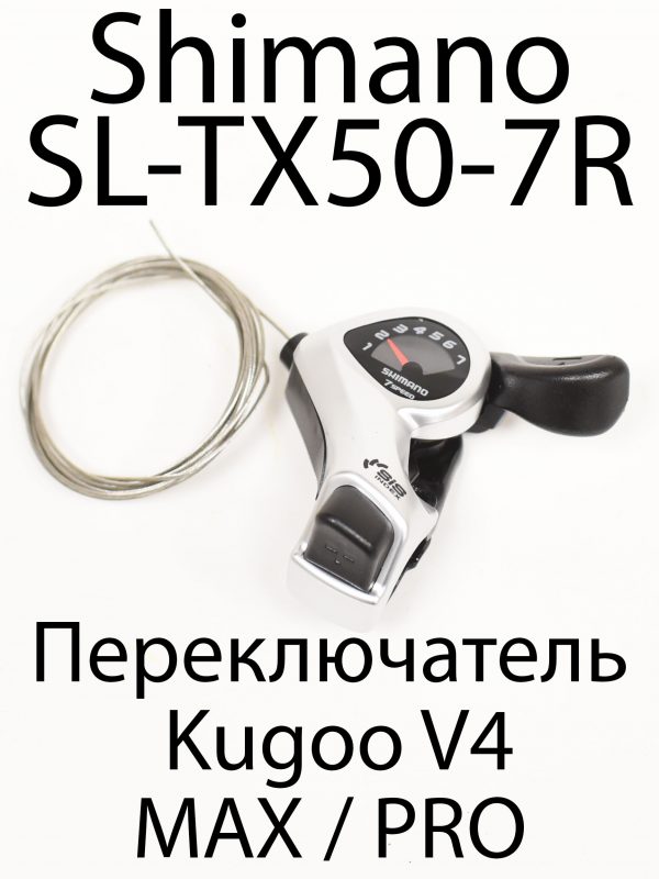 Переключатель 7-ми скоростной Shimano SL-TX50-7R  Kugoo V4 MAX / PRO (Куго В4 Макс, про)