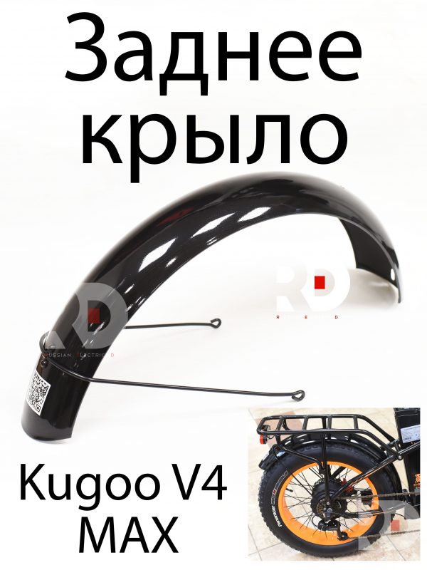 Заднее крыло 20x4.0 Kugoo V4 MAX (Куго В4 макс)