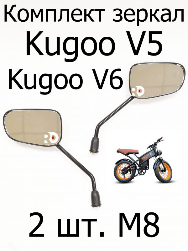 Зеркала комплект 2 шт Kugoo V5/V6 (Куго В5/В6)