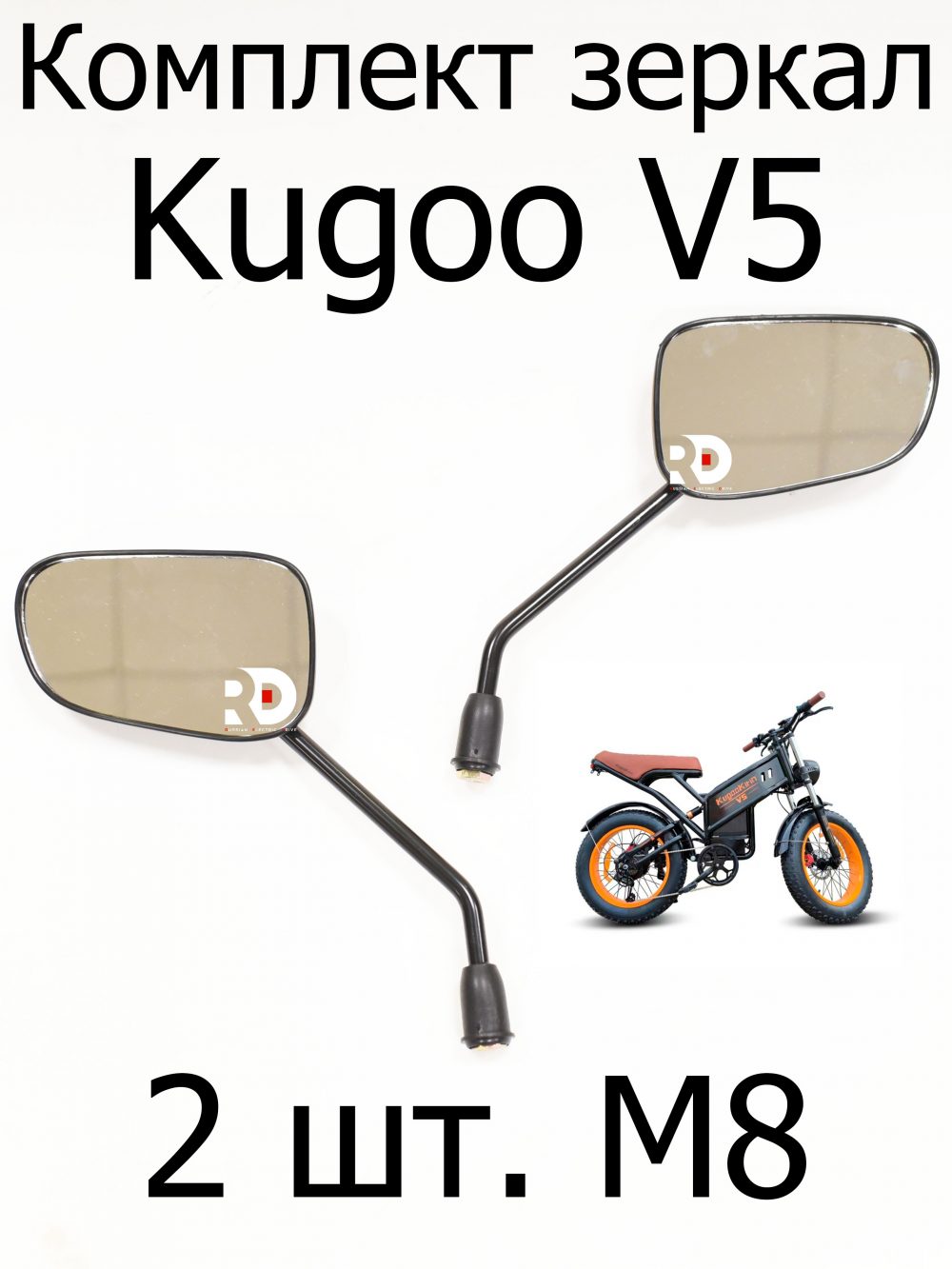 Зеркала комплект 2 шт Kugoo V5 (Куго В5)