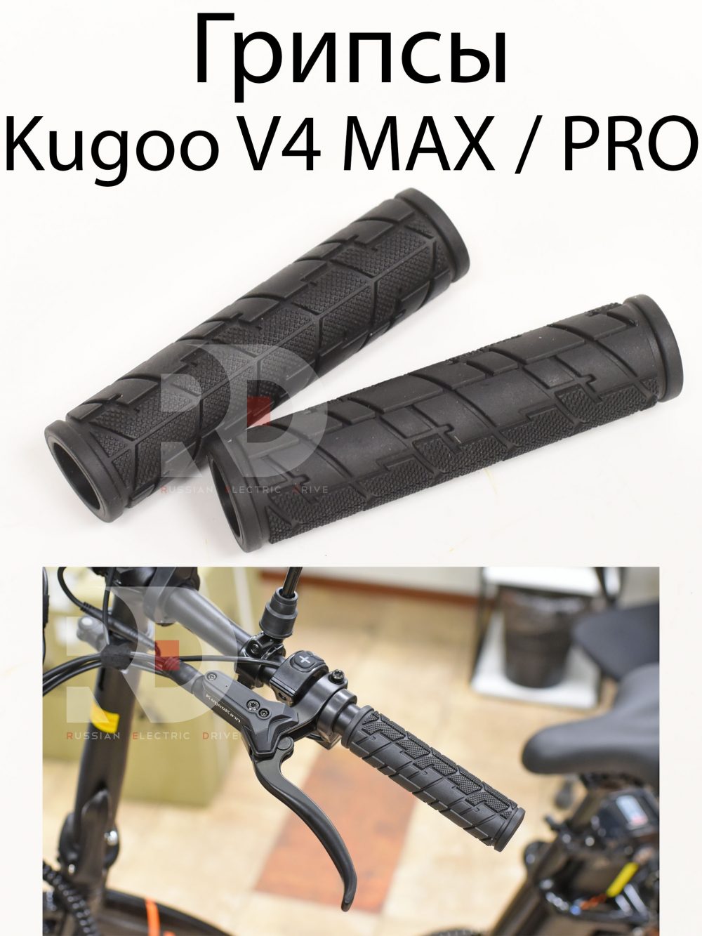 Грипсы  Kugoo V4 MAX / PRO (Куго В4 Макс, про)