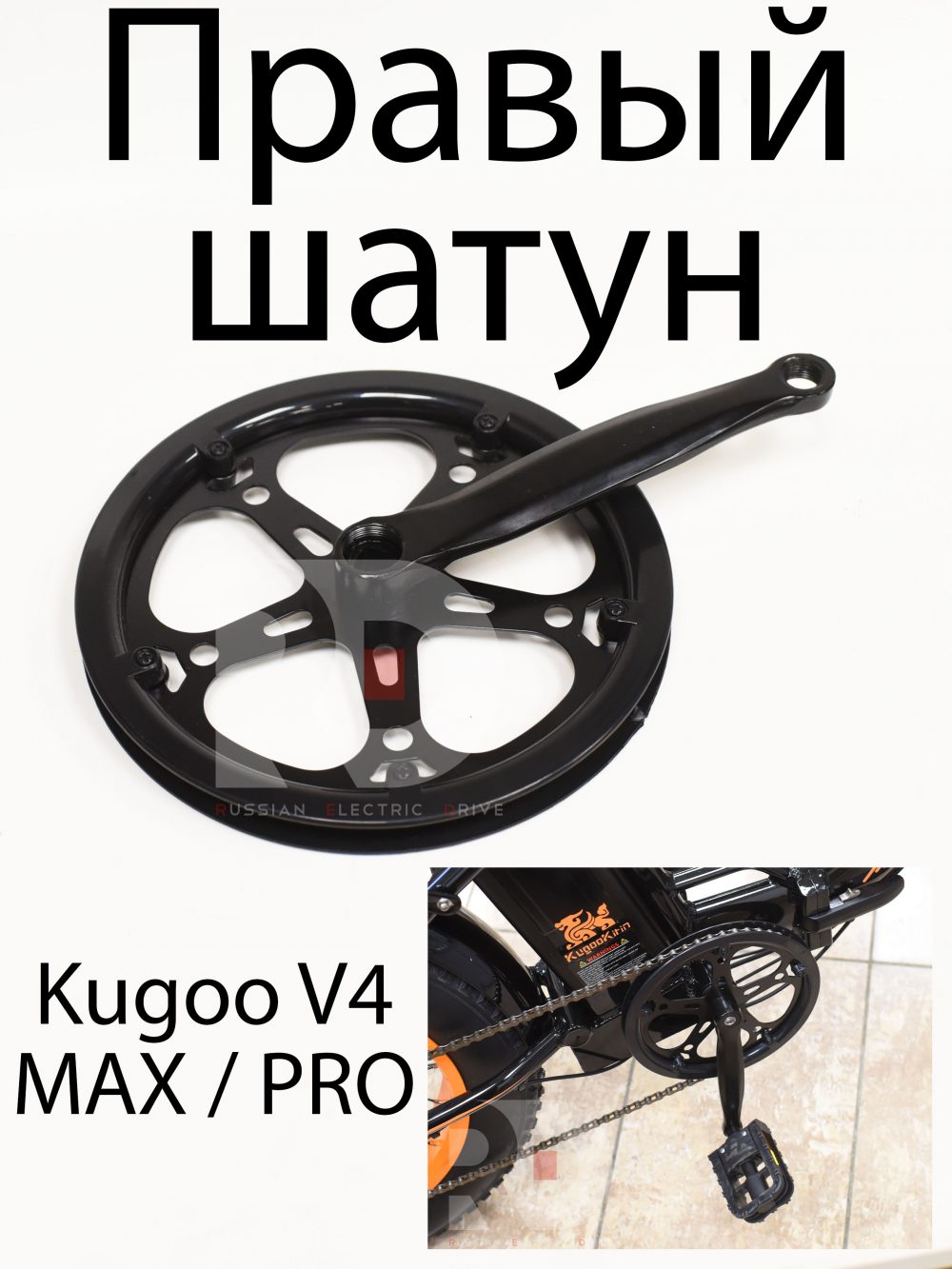 Правый шатун со звездой  Kugoo V4 MAX / PRO (Куго В4 Макс, про)