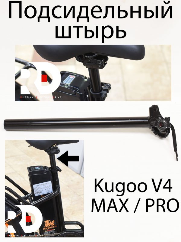 Подседельный штырь Kugoo V4 MAX / PRO (Куго В4 Макс, про)