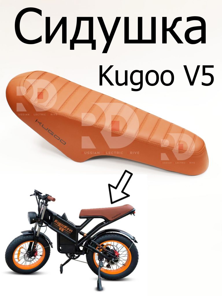 Сидушка 2х местная Kugoo V5 (Куго В5)