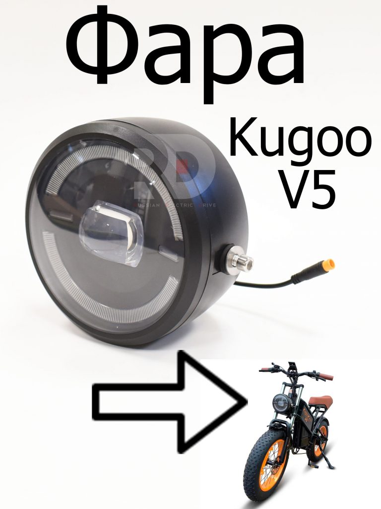 Фара Kugoo V5 (Куго В5)