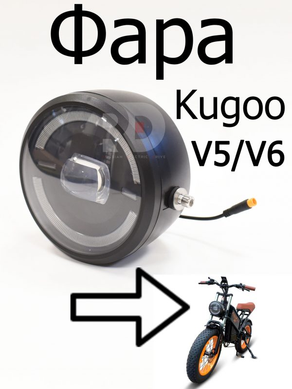 Фара Kugoo V5/V6 (Куго В5/В6)