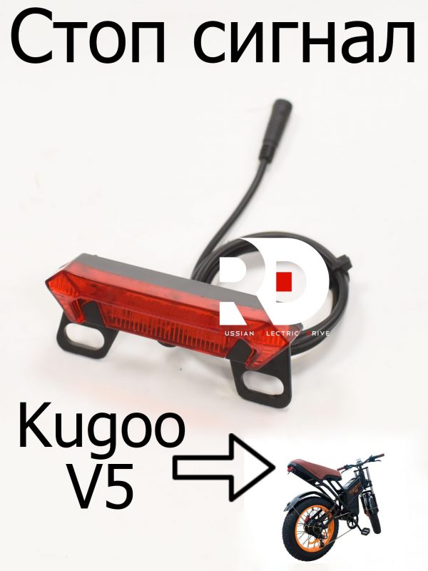 Стоп сигнал с julet 6 pin Kugoo V5 (Куго В5)