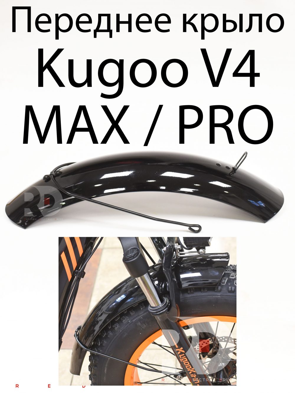 Переднее крыло 20x4.0 Kugoo V4 MAX / PRO (Куго В4 макс, про)