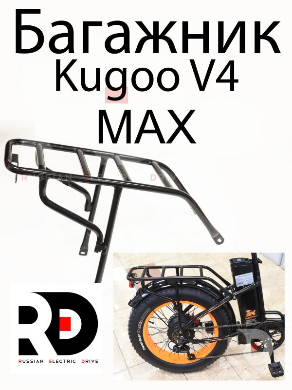Багажник  Kugoo V4 MAX (Куго В4 Макс)
