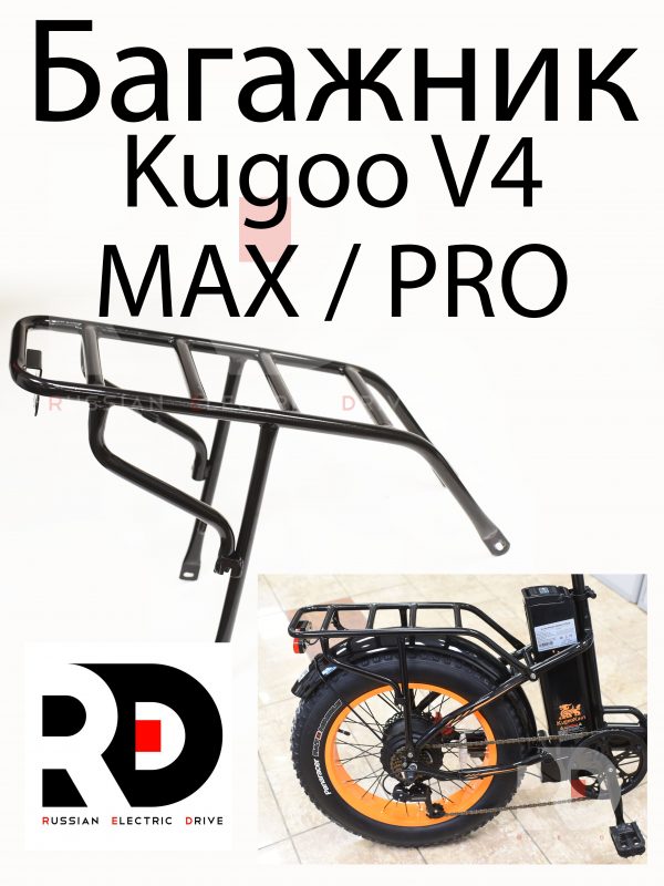 Багажник  Kugoo V4 MAX / PRO (Куго В4 Макс, про)