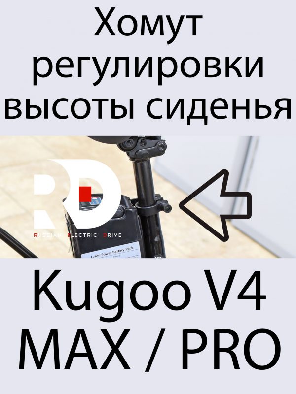 Хомут регулировки высоты сиденья Kugoo V4 MAX / PRO (Куго В4 Макс, про)