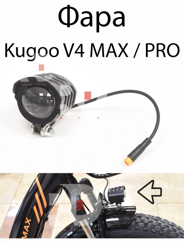 Фара Julet 3 pin Kugoo V4 MAX / PRO (Куго В4 Макс, про)