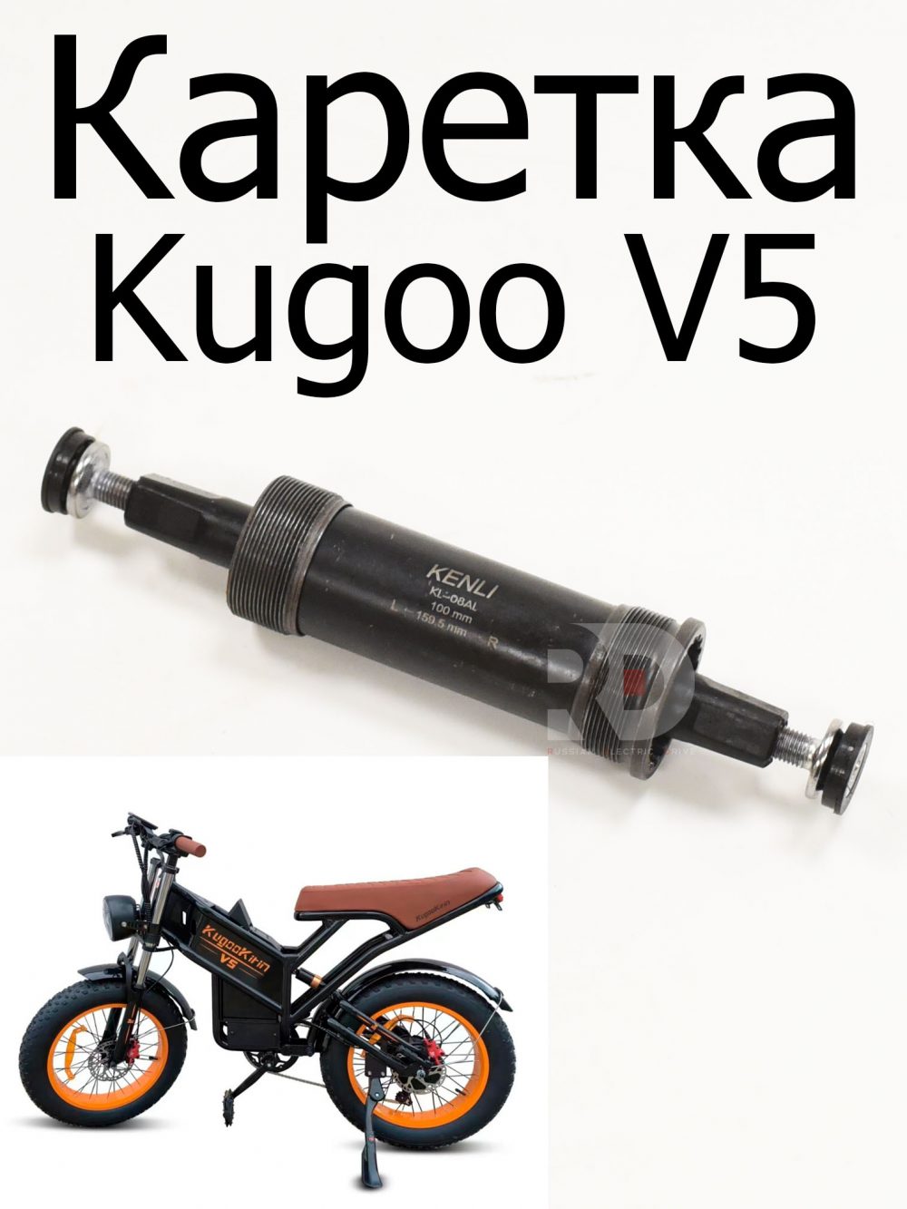 Каретка Kugoo V5 (Куго В5)