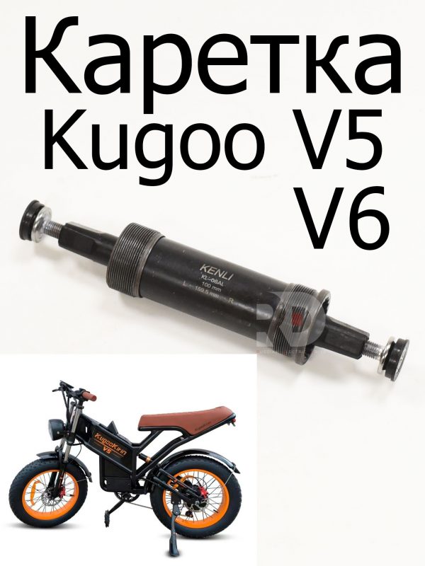 Каретка Kugoo V5/V6 (Куго В5/В6)