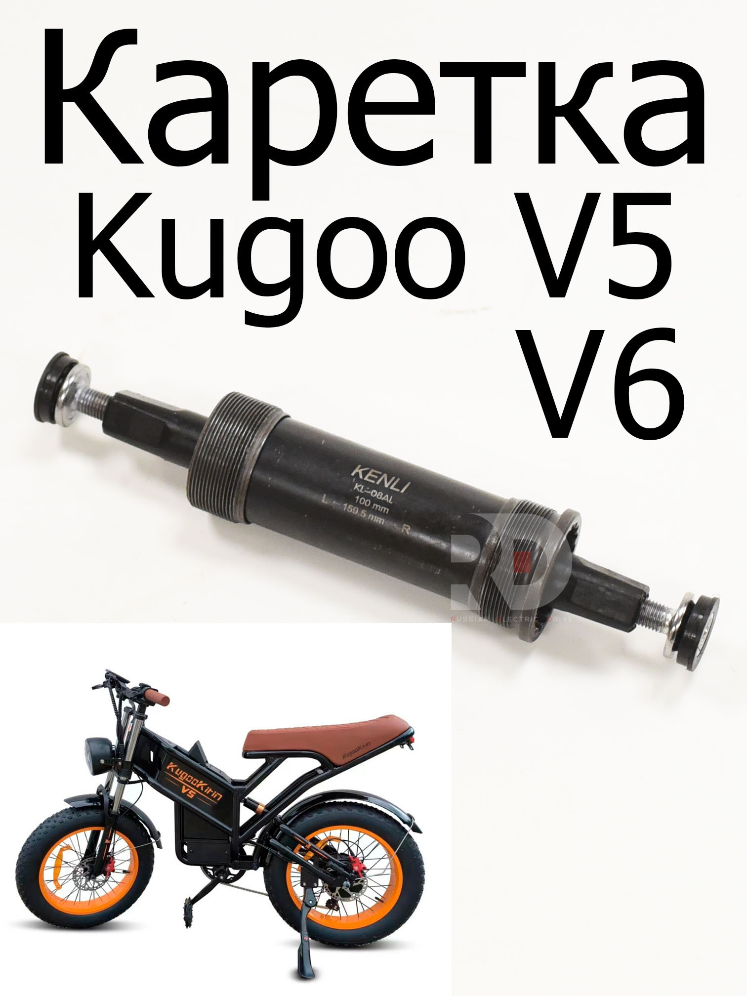 Каретка Kugoo V5/V6 (Куго В5/В6) Каретка Kugoo V5/V6 (Куго В5/В6)