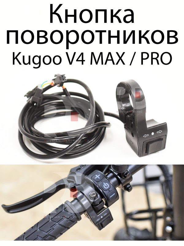 Кнопка поворотники  Kugoo V4 MAX / PRO (Куго В4 Макс, про)