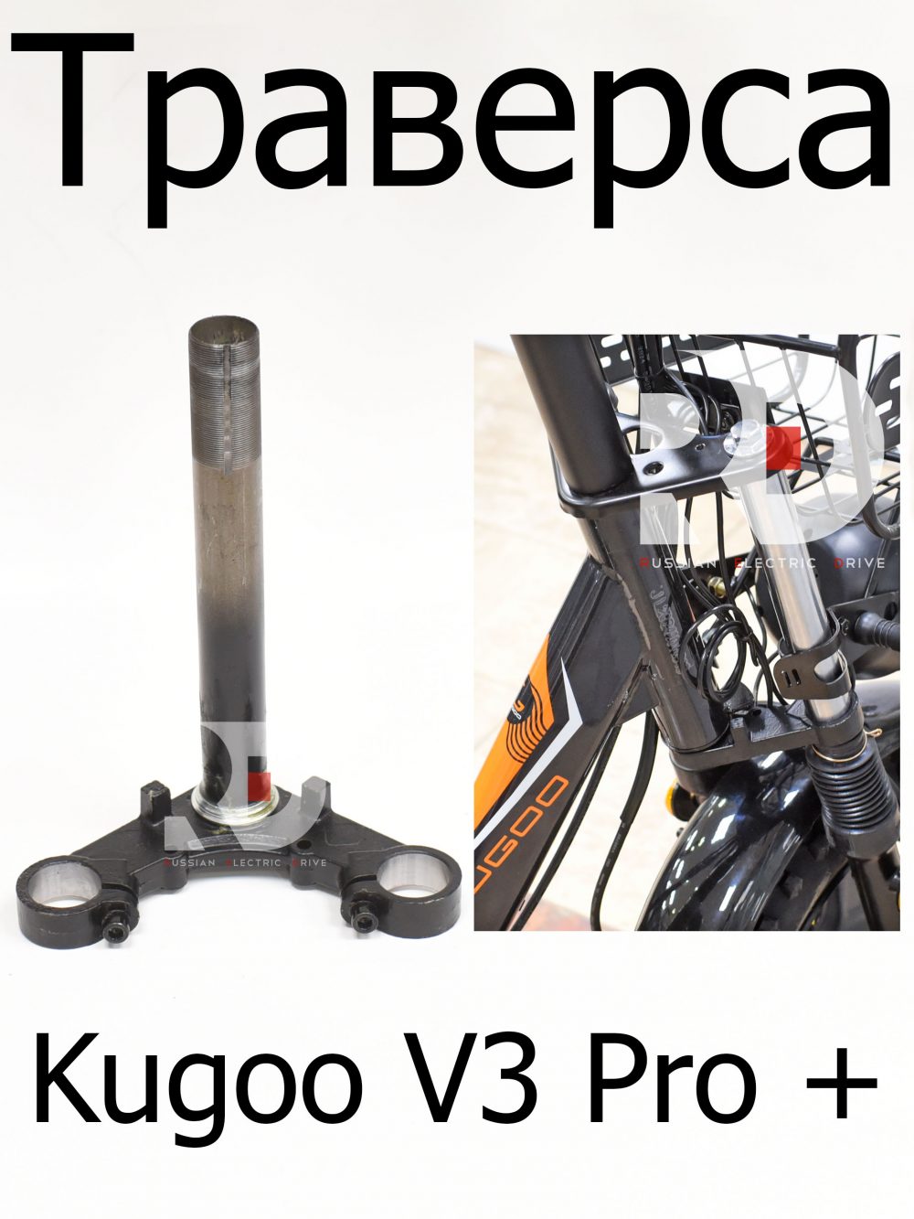 Траверса Kugoo V3 Pro + (Куго В3 Про плюс)